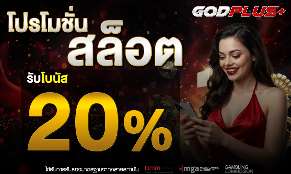 โปรโมชั่นสล็อตเครดิตฟรี_20%_compressed